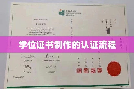 敖汉旗学位证书制作的认证流程