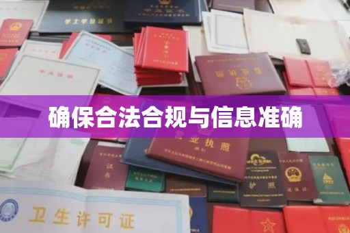 敖汉旗确保合法合规与信息准确