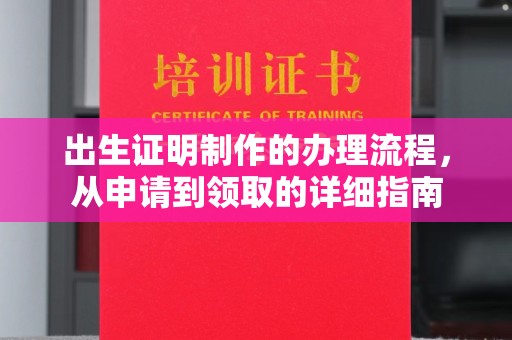 敖汉旗出生证明制作的办理流程，从申请到领取的详细指南