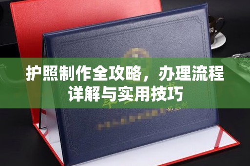 敖汉旗护照制作全攻略，办理流程详解与实用技巧