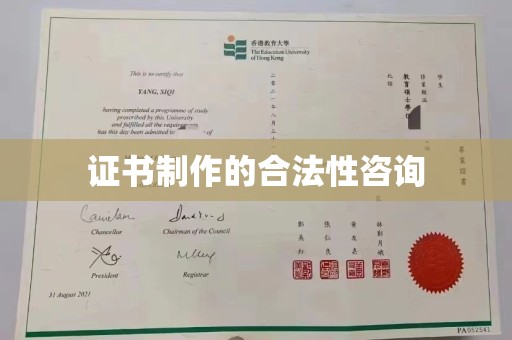 敖汉旗证书制作的合法性咨询