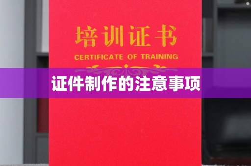 敖汉旗证件制作的注意事项