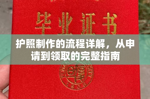 敖汉旗护照制作的流程详解，从申请到领取的完整指南