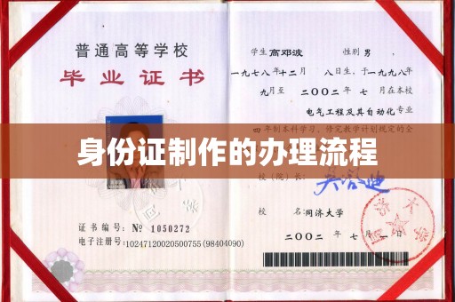 敖汉旗身份证制作的办理流程