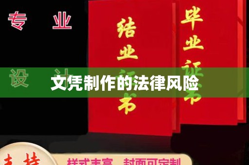 敖汉旗文凭制作的法律风险