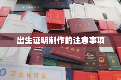 敖汉旗出生证明制作的注意事项
