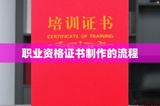敖汉旗职业资格证书制作的流程