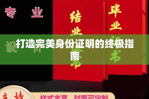 敖汉旗打造完美身份证明的终极指南