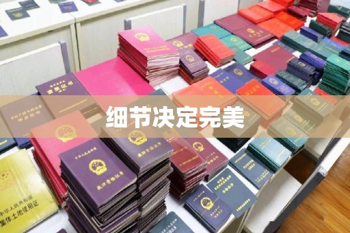 敖汉旗细节决定完美