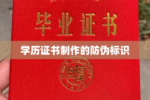 敖汉旗学历证书制作的防伪标识