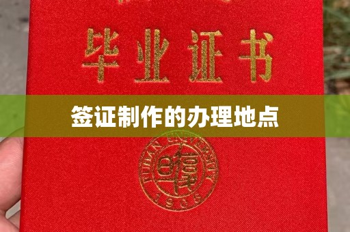 敖汉旗签证制作的办理地点