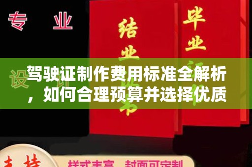 敖汉旗驾驶证制作费用标准全解析，如何合理预算并选择优质服务？