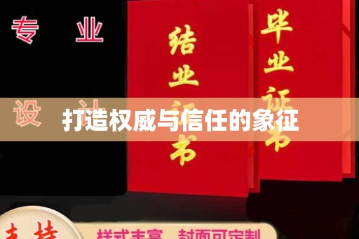 敖汉旗打造权威与信任的象征