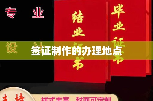 敖汉旗签证制作的办理地点