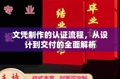 敖汉旗文凭制作的认证流程，从设计到交付的全面解析