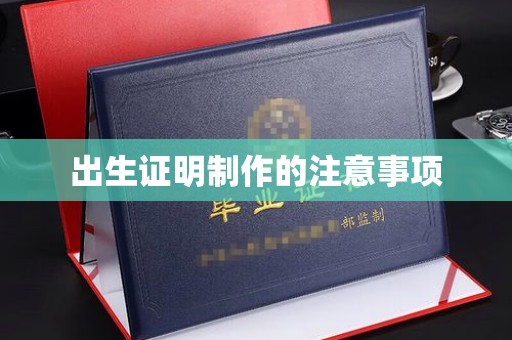 敖汉旗出生证明制作的注意事项