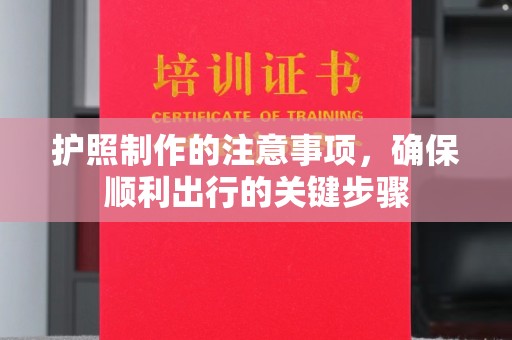 敖汉旗护照制作的注意事项，确保顺利出行的关键步骤