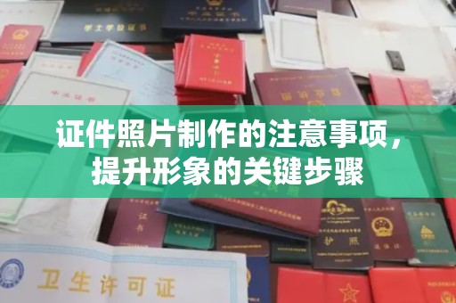 敖汉旗证件照片制作的注意事项，提升形象的关键步骤