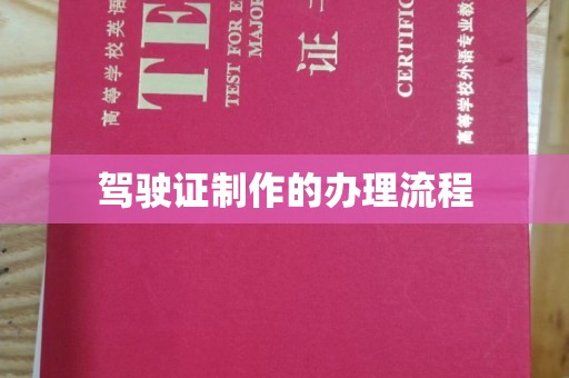 敖汉旗驾驶证制作的办理流程