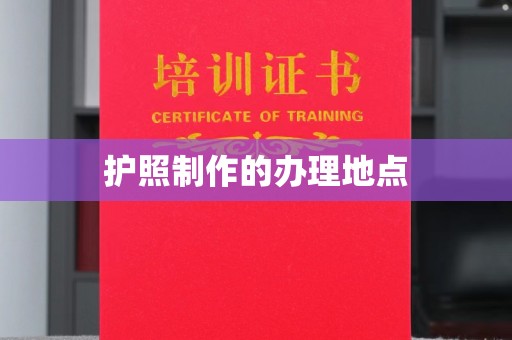 敖汉旗护照制作的办理地点