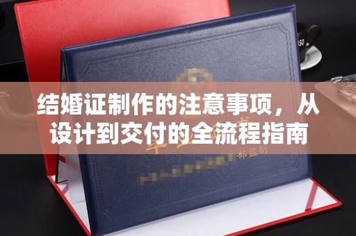 敖汉旗结婚证制作的注意事项，从设计到交付的全流程指南