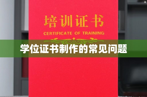 敖汉旗学位证书制作的常见问题