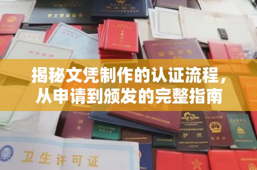 敖汉旗揭秘文凭制作的认证流程，从申请到颁发的完整指南