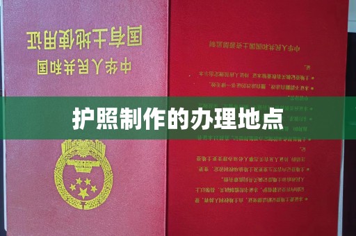 敖汉旗护照制作的办理地点