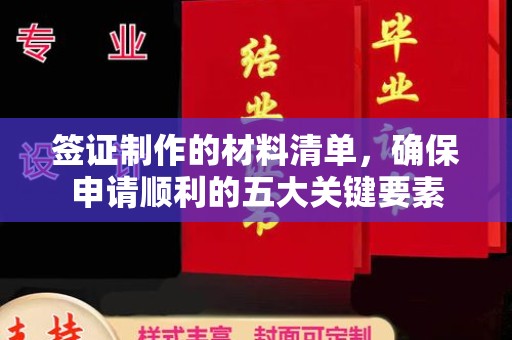敖汉旗签证制作的材料清单，确保申请顺利的五大关键要素