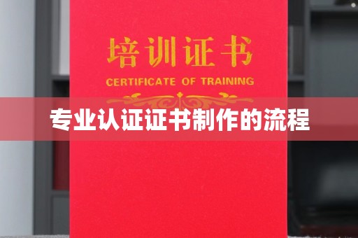 敖汉旗专业认证证书制作的流程