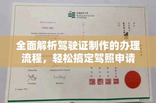 敖汉旗全面解析驾驶证制作的办理流程，轻松搞定驾照申请