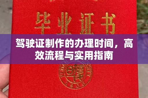敖汉旗驾驶证制作的办理时间，高效流程与实用指南