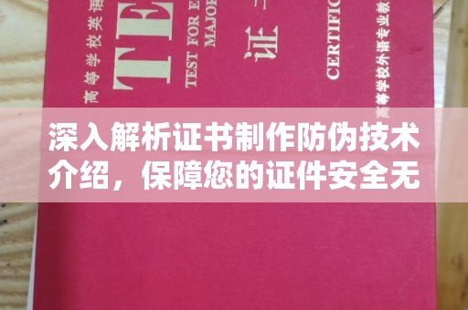 敖汉旗深入解析证书制作防伪技术介绍，保障您的证件安全无忧