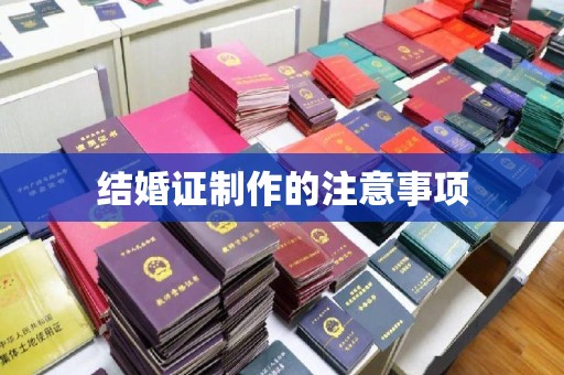 敖汉旗结婚证制作的注意事项