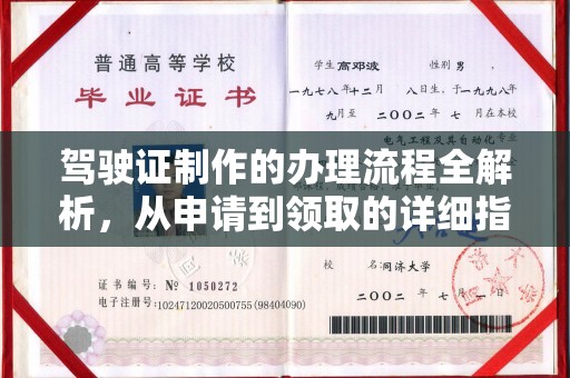 敖汉旗驾驶证制作的办理流程全解析，从申请到领取的详细指南