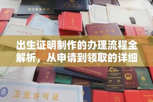 敖汉旗出生证明制作的办理流程全解析，从申请到领取的详细指南