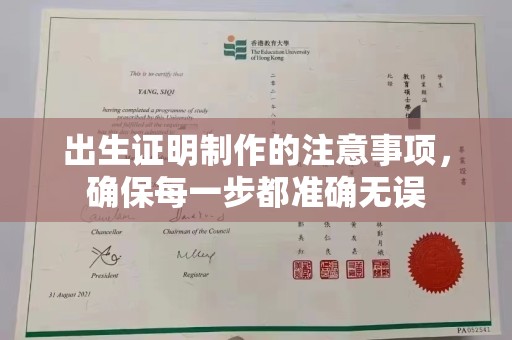 敖汉旗出生证明制作的注意事项，确保每一步都准确无误