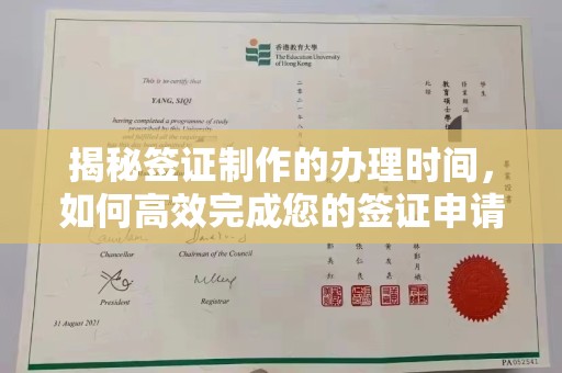 敖汉旗揭秘签证制作的办理时间，如何高效完成您的签证申请