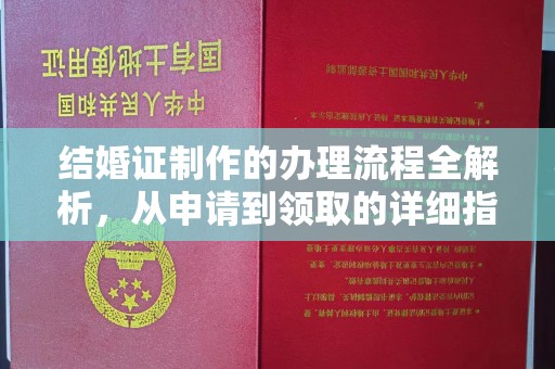 敖汉旗结婚证制作的办理流程全解析，从申请到领取的详细指南