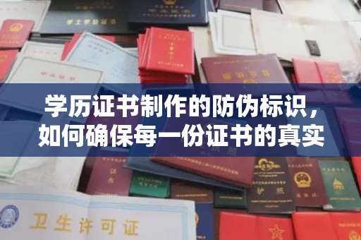 敖汉旗学历证书制作的防伪标识，如何确保每一份证书的真实性？