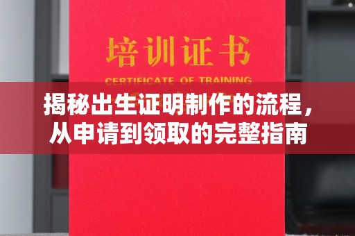 敖汉旗揭秘出生证明制作的流程，从申请到领取的完整指南