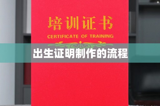 敖汉旗出生证明制作的流程