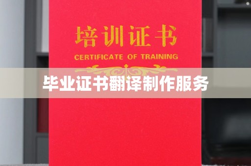 敖汉旗毕业证书翻译制作服务