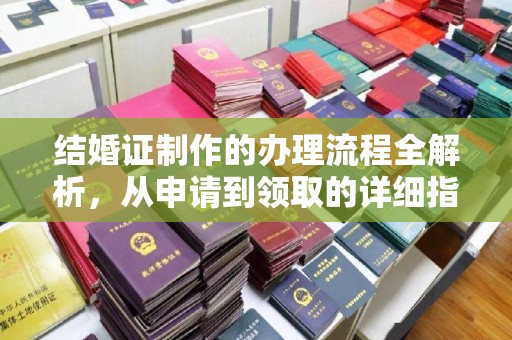 敖汉旗结婚证制作的办理流程全解析，从申请到领取的详细指南