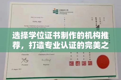 敖汉旗选择学位证书制作的机构推荐，打造专业认证的完美之选