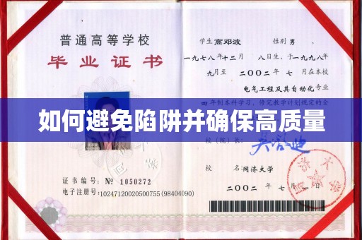 敖汉旗如何避免陷阱并确保高质量