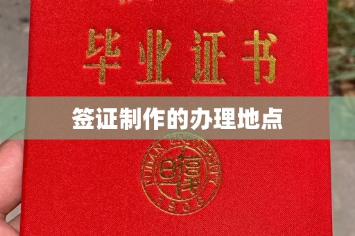 敖汉旗签证制作的办理地点