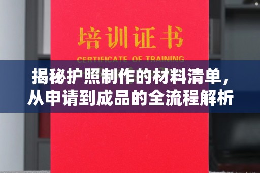 敖汉旗揭秘护照制作的材料清单，从申请到成品的全流程解析