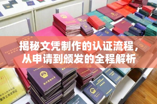 敖汉旗揭秘文凭制作的认证流程，从申请到颁发的全程解析