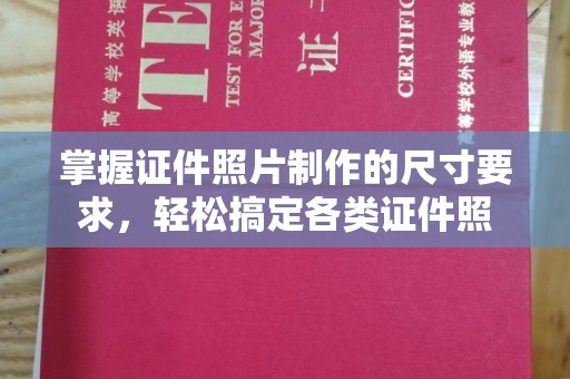 敖汉旗掌握证件照片制作的尺寸要求，轻松搞定各类证件照